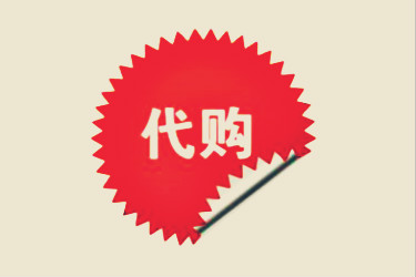 淘寶代購店流量高轉(zhuǎn)化低怎么辦